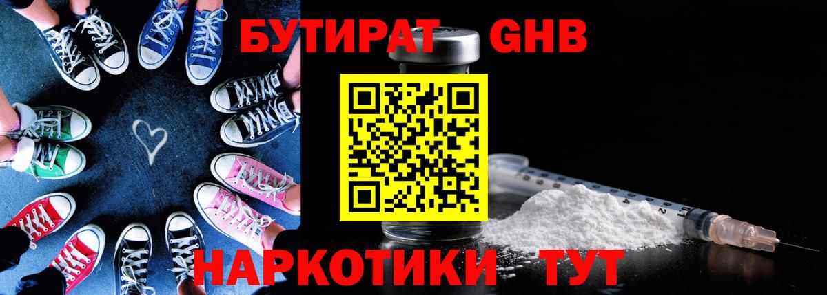 Чайковский  БУТИРАТ жидкий экстази  Вход с VPN 