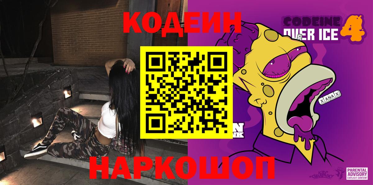 Codein напиток Lean (лин) Чайковский